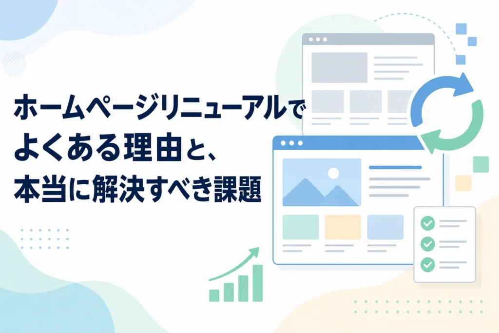 ホームページリニューアルでよくある理由と、本当に解決すべき課題という見出しと共に、ウェブサイトの更新、成果を示す成長グラフ、チェックリストのイラストが描かれた画像です。