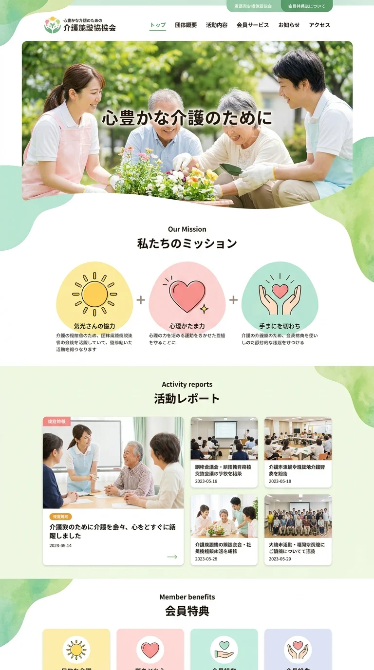 AIホームページ制作.jpが手掛けた、笑顔の介護士と高齢者が庭で花を植える介護施設協会のウェブサイトデザイン事例。