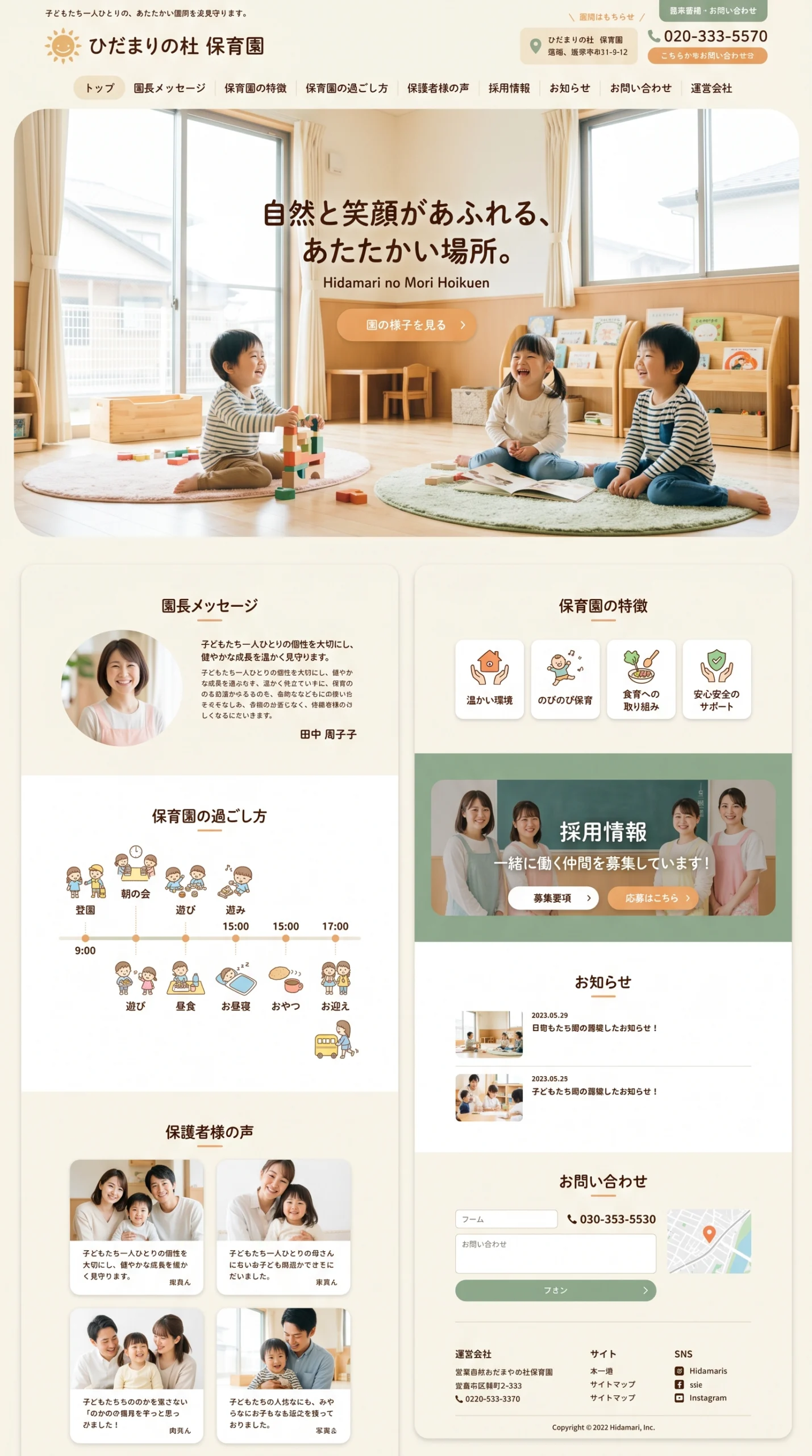 AIホームページ制作サービスで作成された、笑顔の子供たちが楽しく遊ぶ明るい保育園のウェブサイトのデモンストレーション画面。