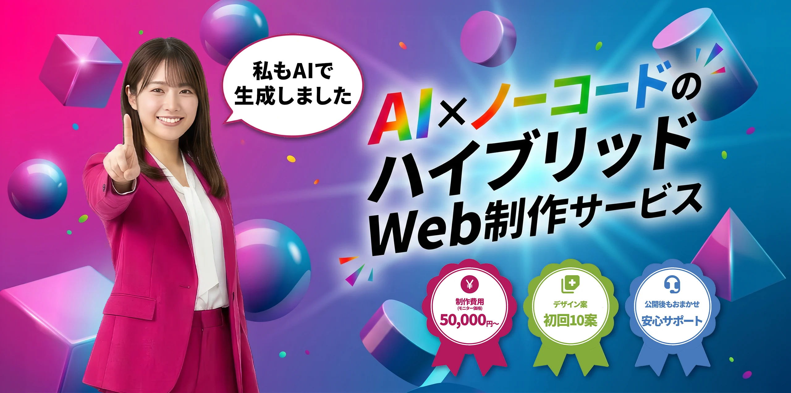 私もAIで生成しましたと指差す女性が、AI×ノーコードのハイブリッドWeb制作サービスとして、モニター価格5万円からのAIホームページ制作、初回デザイン10案、安心サポートのメリットを提示する画像。