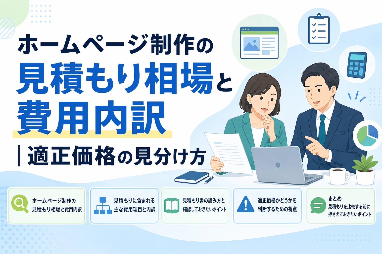 ホームページ制作の見積もり相場と費用内訳｜適正価格の見分け方