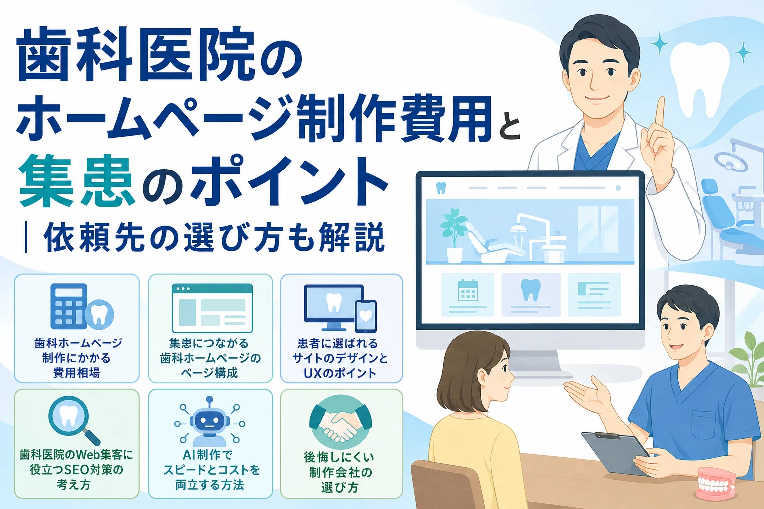 歯科医院のホームページ制作費用と集患のポイント｜依頼先の選び方も解説