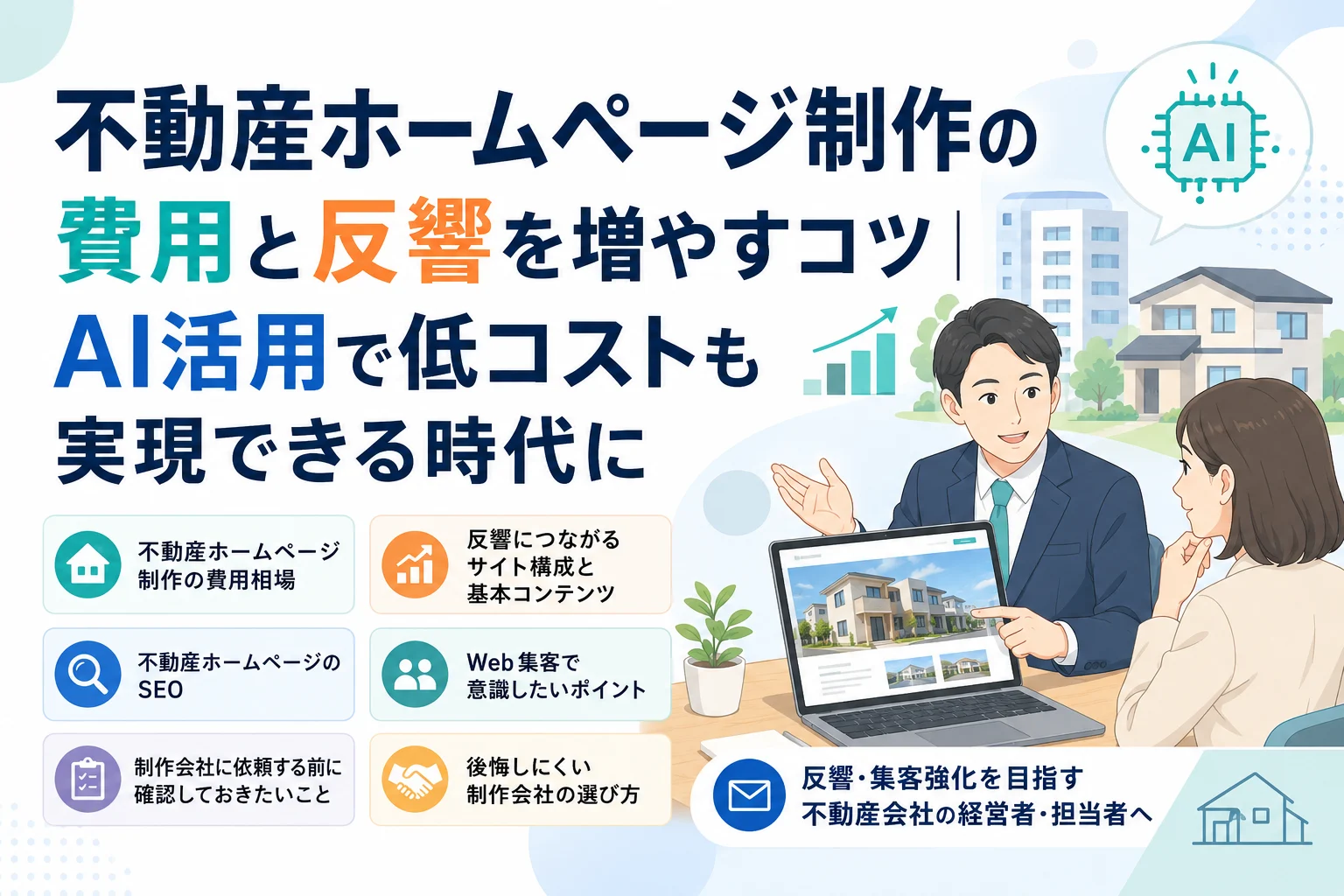 不動産ホームページ制作の費用と反響を増やすコツ｜AI活用で低コストも実現できる時代に