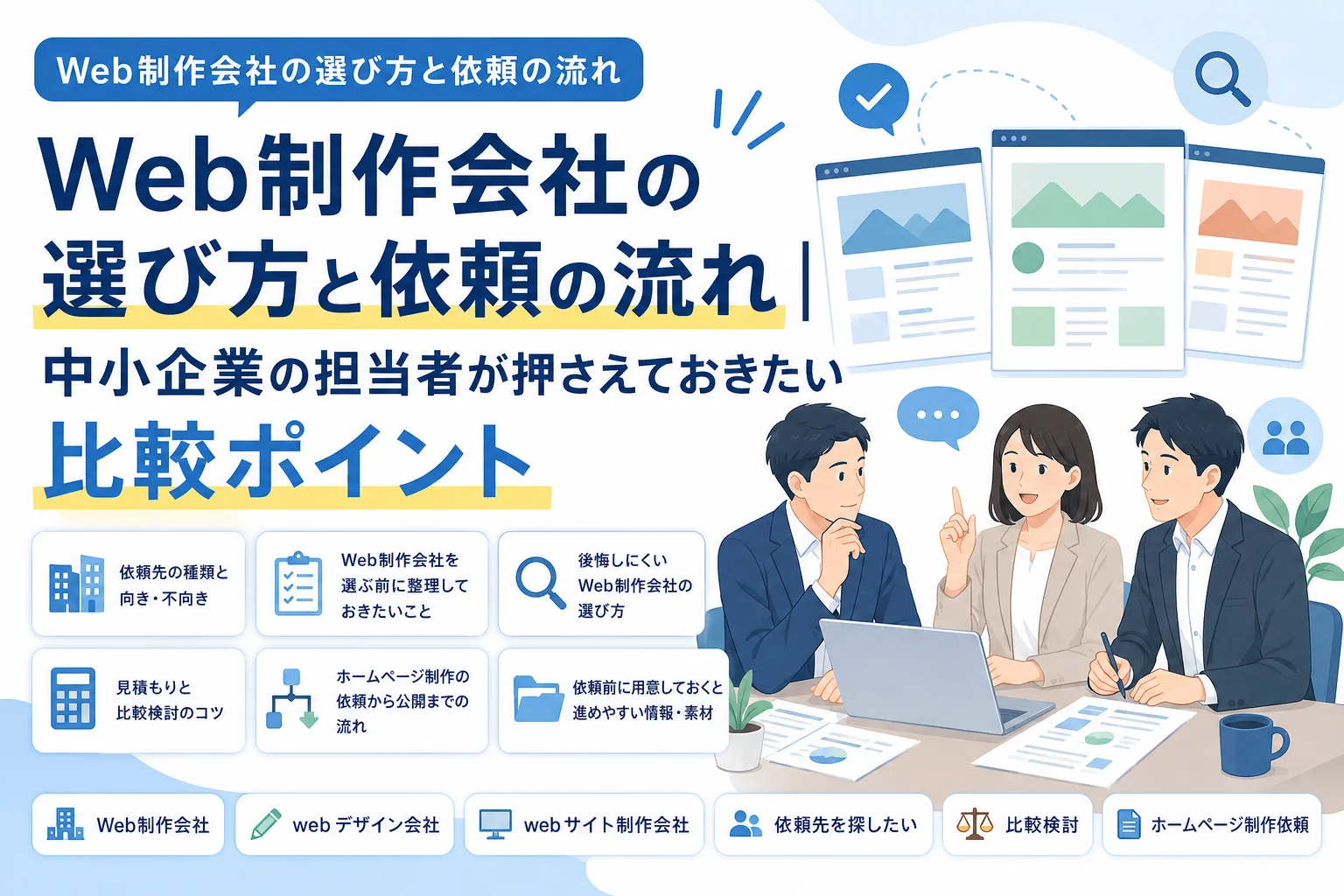 Web制作会社の選び方と依頼の流れ｜中小企業の担当者が押さえておきたい比較ポイント
