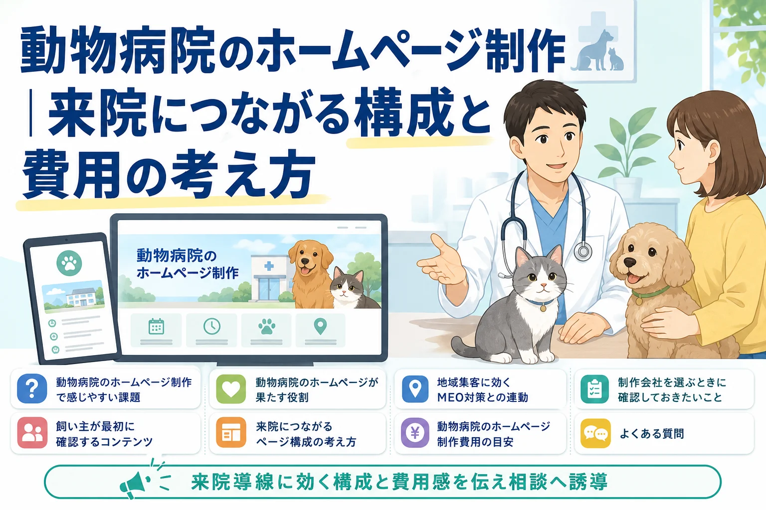 動物病院のホームページ制作｜来院につながる構成と費用の考え方