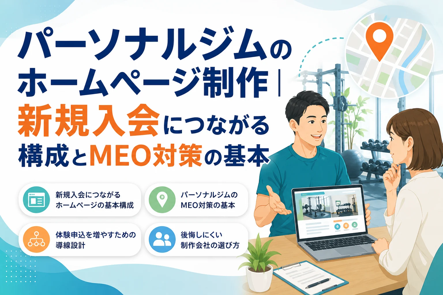 AIとノーコードでパーソナルジムの新規入会とMEO対策に効果的なオリジナルデザインのホームページ制作について、担当者がPCで顧客に説明するイラスト。
