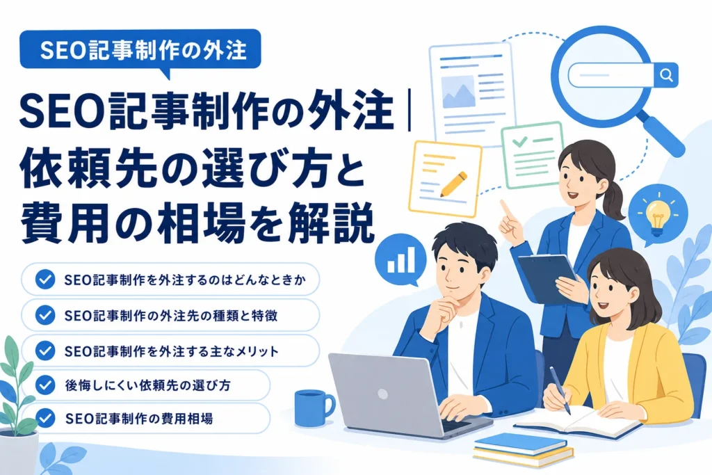 SEO記事制作の外注について、依頼先の選び方や費用相場をビジネスチームが話し合い、専門家が解説するイラスト。