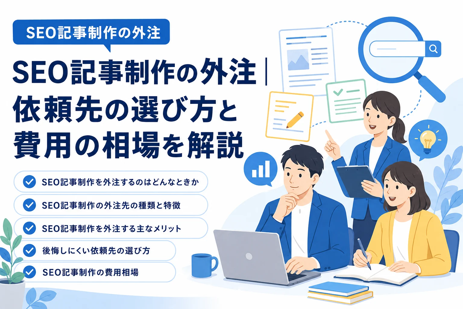 SEO記事制作の外注について、依頼先の選び方や費用相場をビジネスチームが話し合い、専門家が解説するイラスト。
