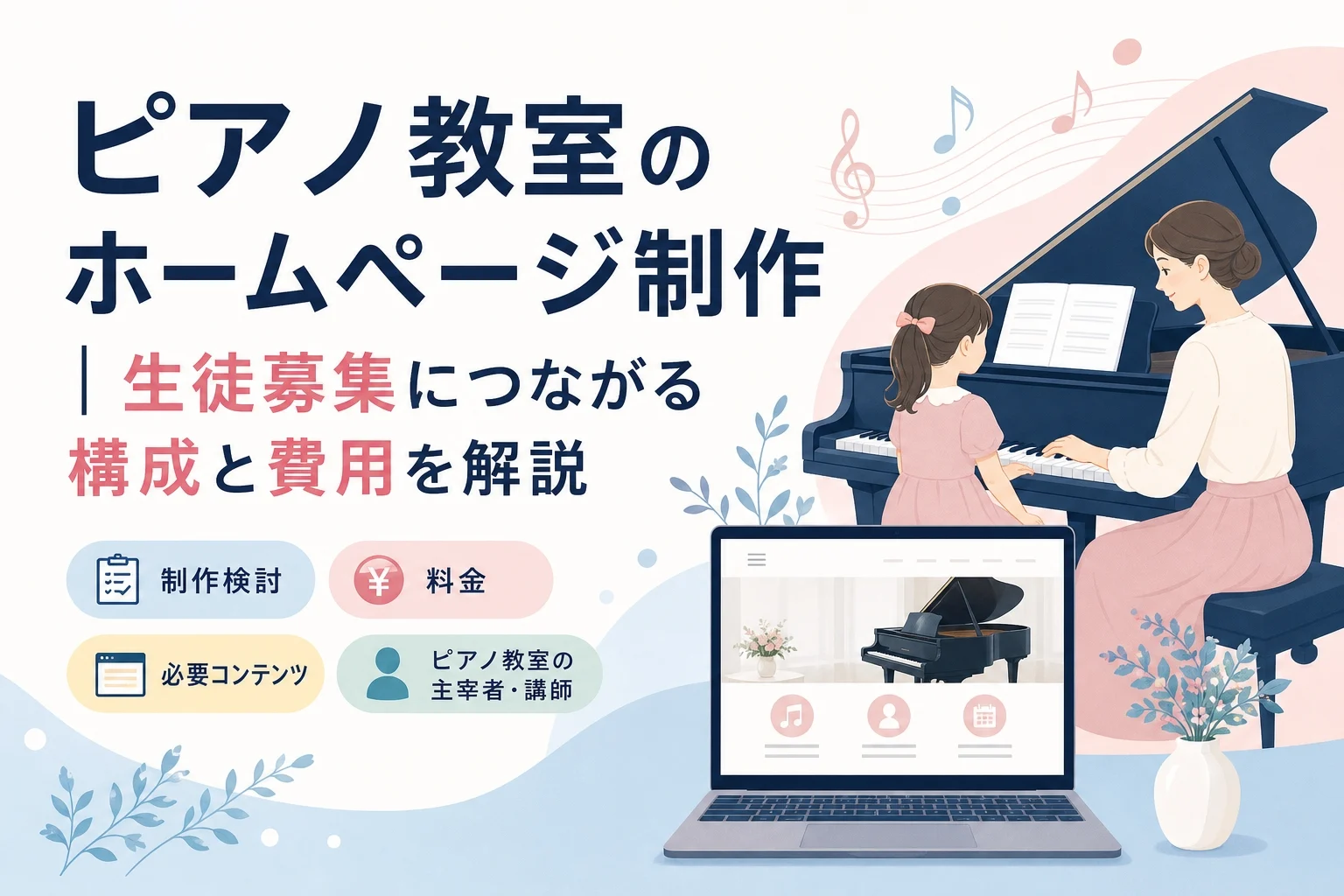 ピアノ教室のホームページ制作｜生徒募集につながる構成と費用を解説