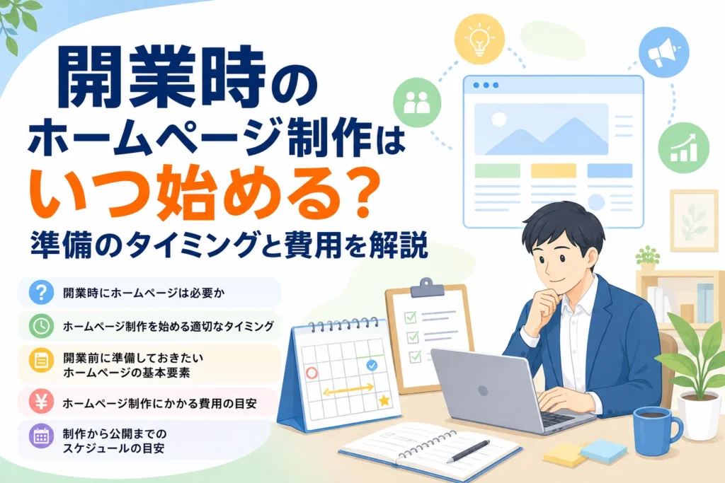 AIとノーコードを活用した開業時のホームページ制作について、最適なタイミング、費用、準備を検討するビジネスマンのイラスト。
