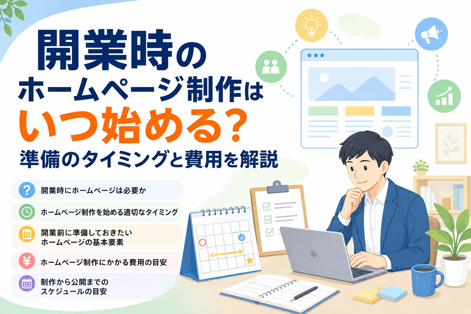 AIとノーコードを活用した開業時のホームページ制作について、最適なタイミング、費用、準備を検討するビジネスマンのイラスト。