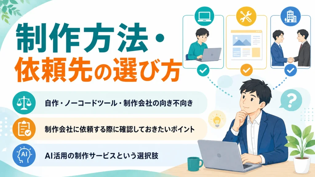 AIホームページ制作の依頼先として、自作、ノーコード、制作会社、AI活用サービスといった複数の選択肢を比較検討する男性のイラスト。
