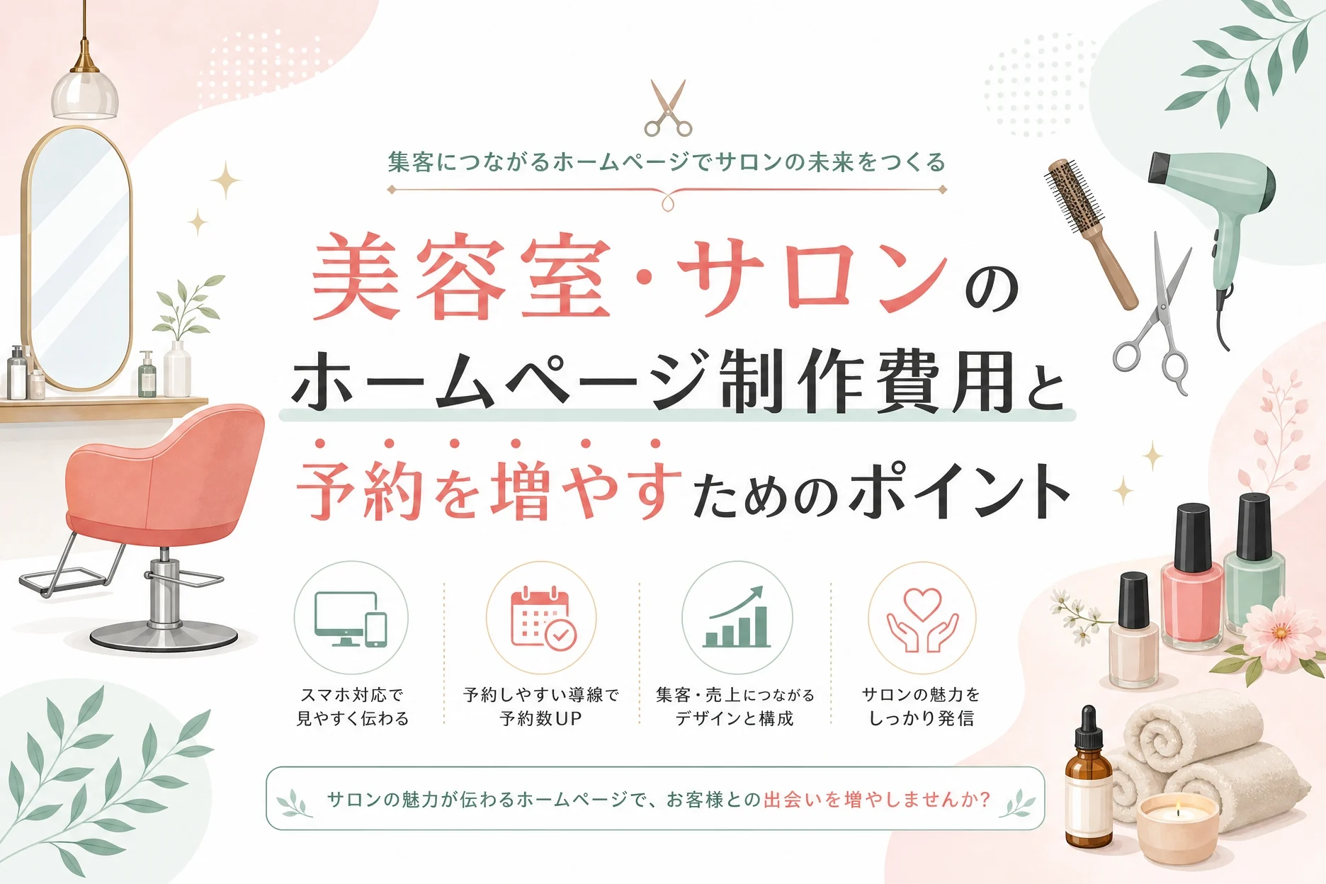 美容室・サロンのホームページ制作費用と予約を増やすためのポイント