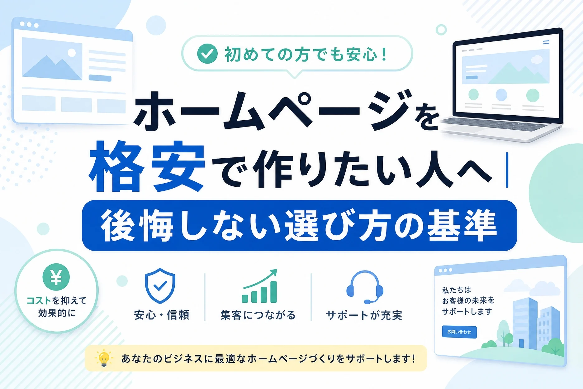 ホームページを格安で作りたい人へ｜後悔しない選び方の基準