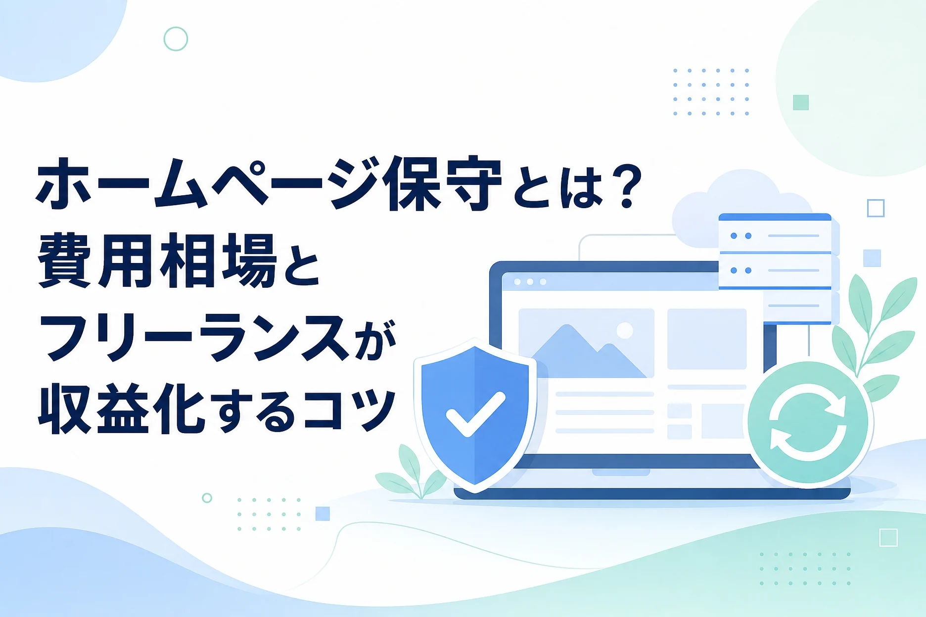 ホームページ保守とは？費用相場とフリーランスが収益化するコツ