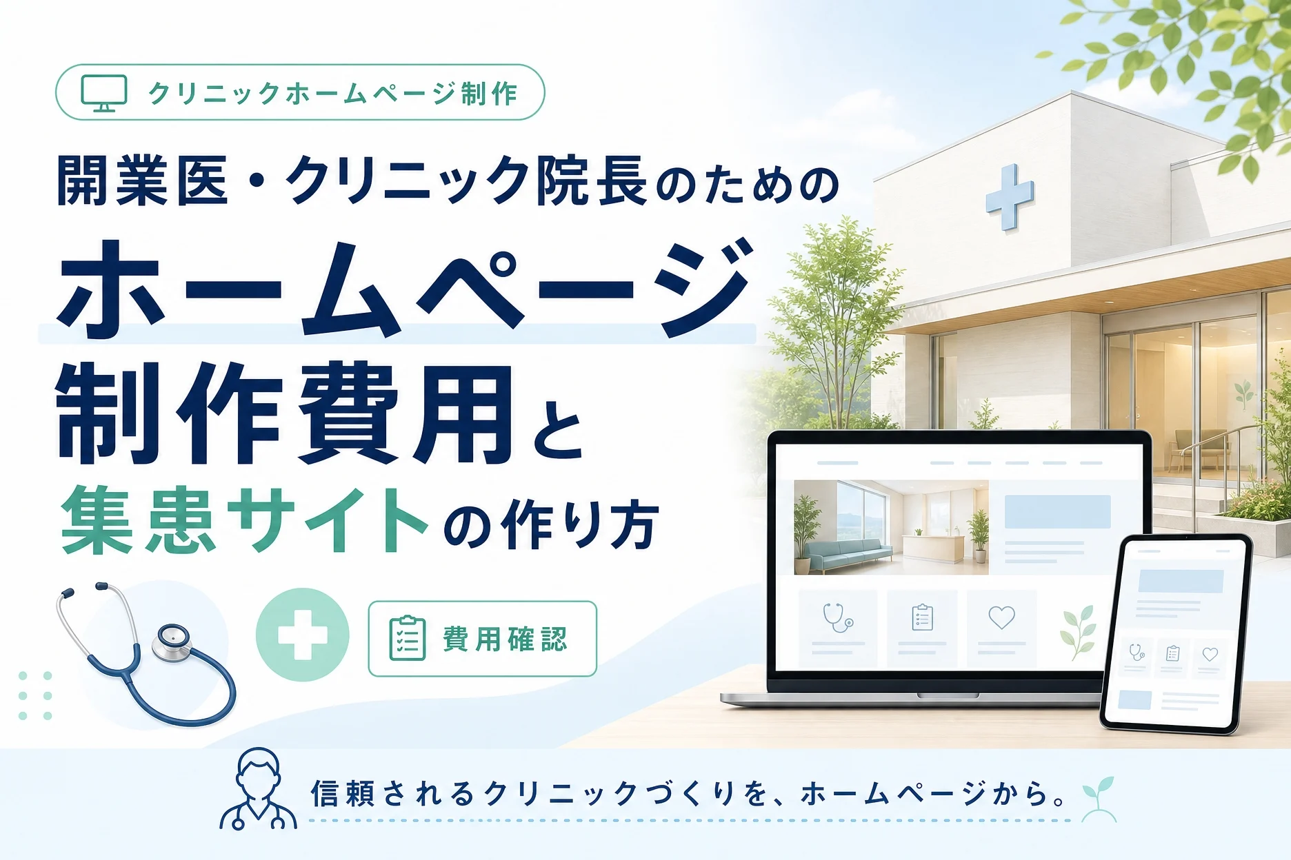 開業医・クリニック院長のためのホームページ制作費用と集患サイトの作り方