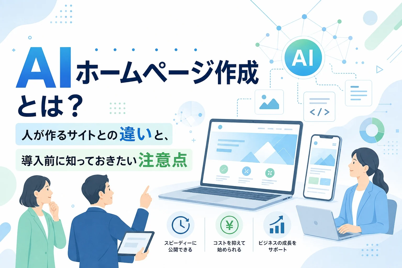 AIホームページ作成とは？人が作るサイトとの違いと、導入前に知っておきたい注意点