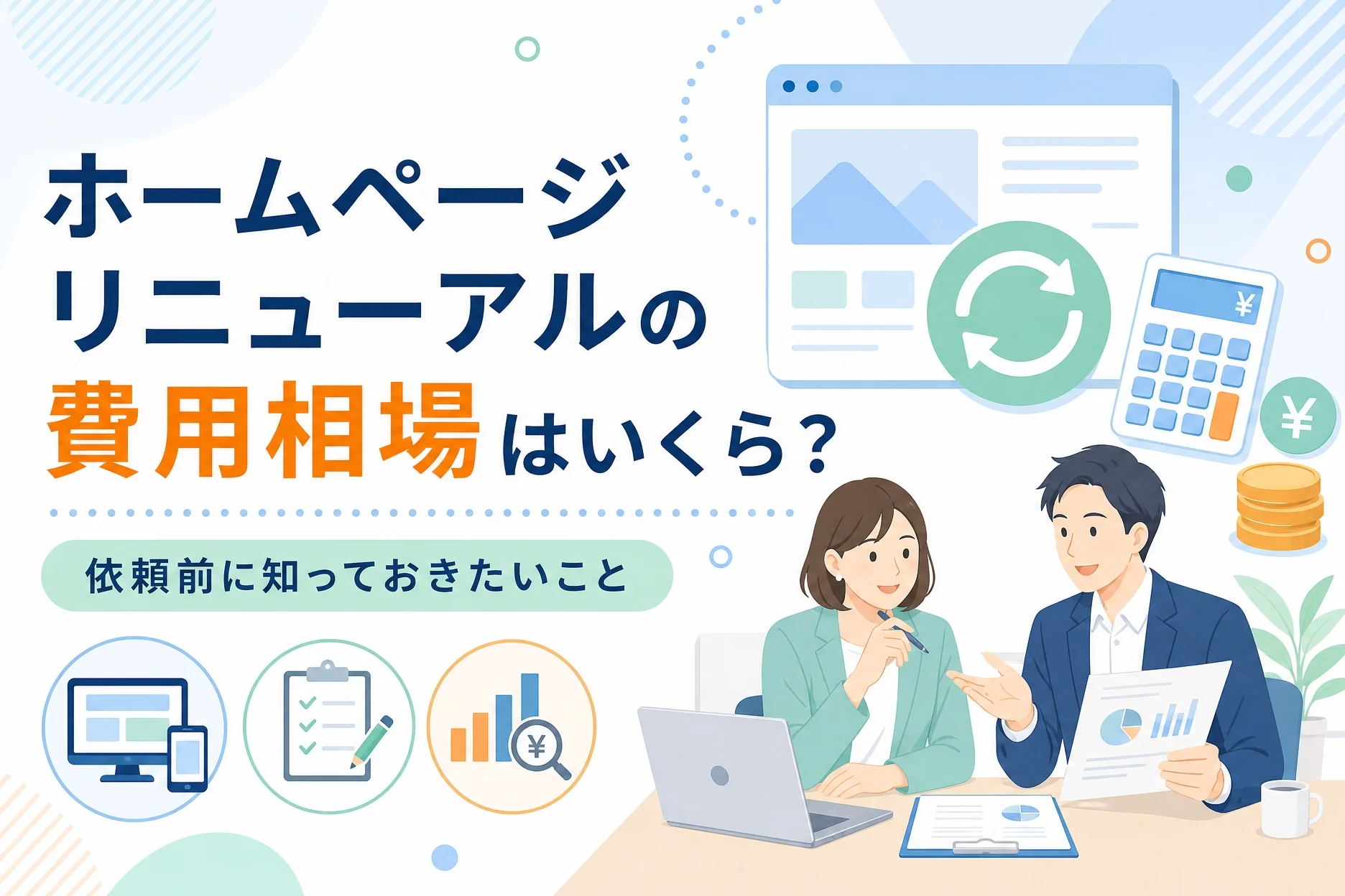ホームページリニューアルの費用相場はいくら?依頼前に知っておきたいこと