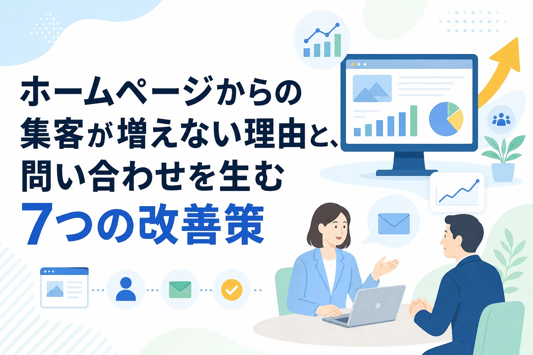 ホームページからの集客が増えない理由と、問い合わせを生む7つの改善策