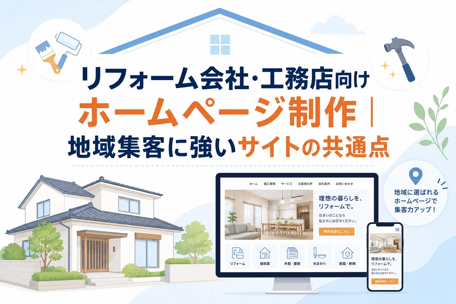 リフォーム会社・工務店向けホームページ制作｜地域集客に強いサイトの共通点