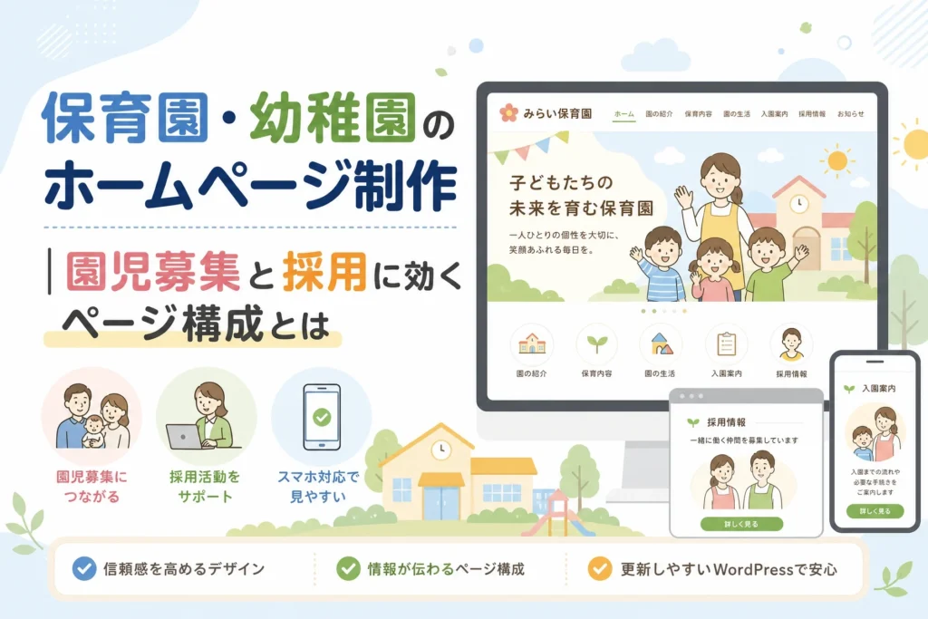 AIで制作された、園児募集と採用を強化する保育園・幼稚園のウェブサイトがPCとスマホに表示されたイラスト。
