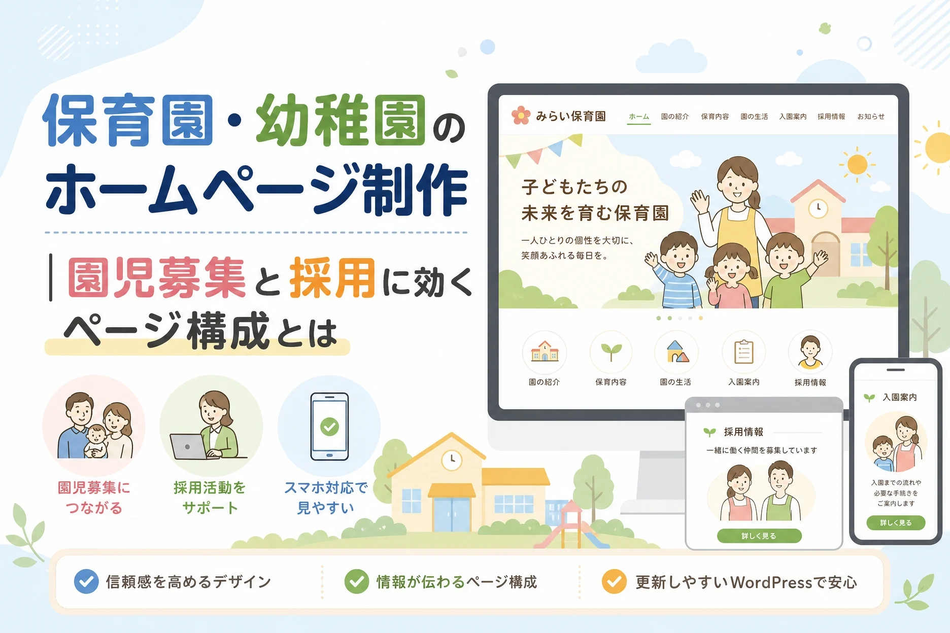 保育園・幼稚園のホームページ制作｜園児募集と採用に効くページ構成とは