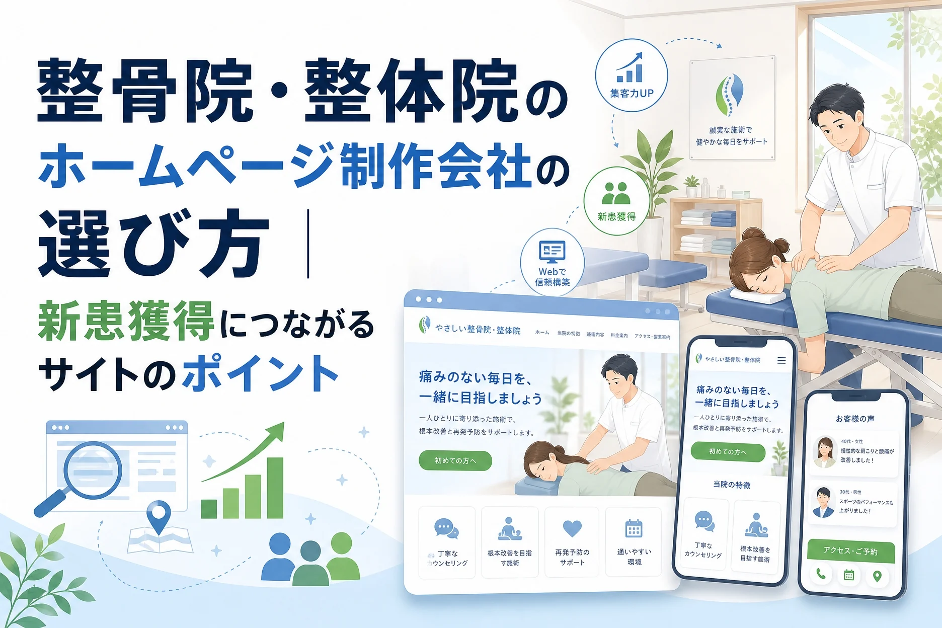 整骨院・整体院のホームページ制作会社の選び方|新患獲得につながるサイトのポイント