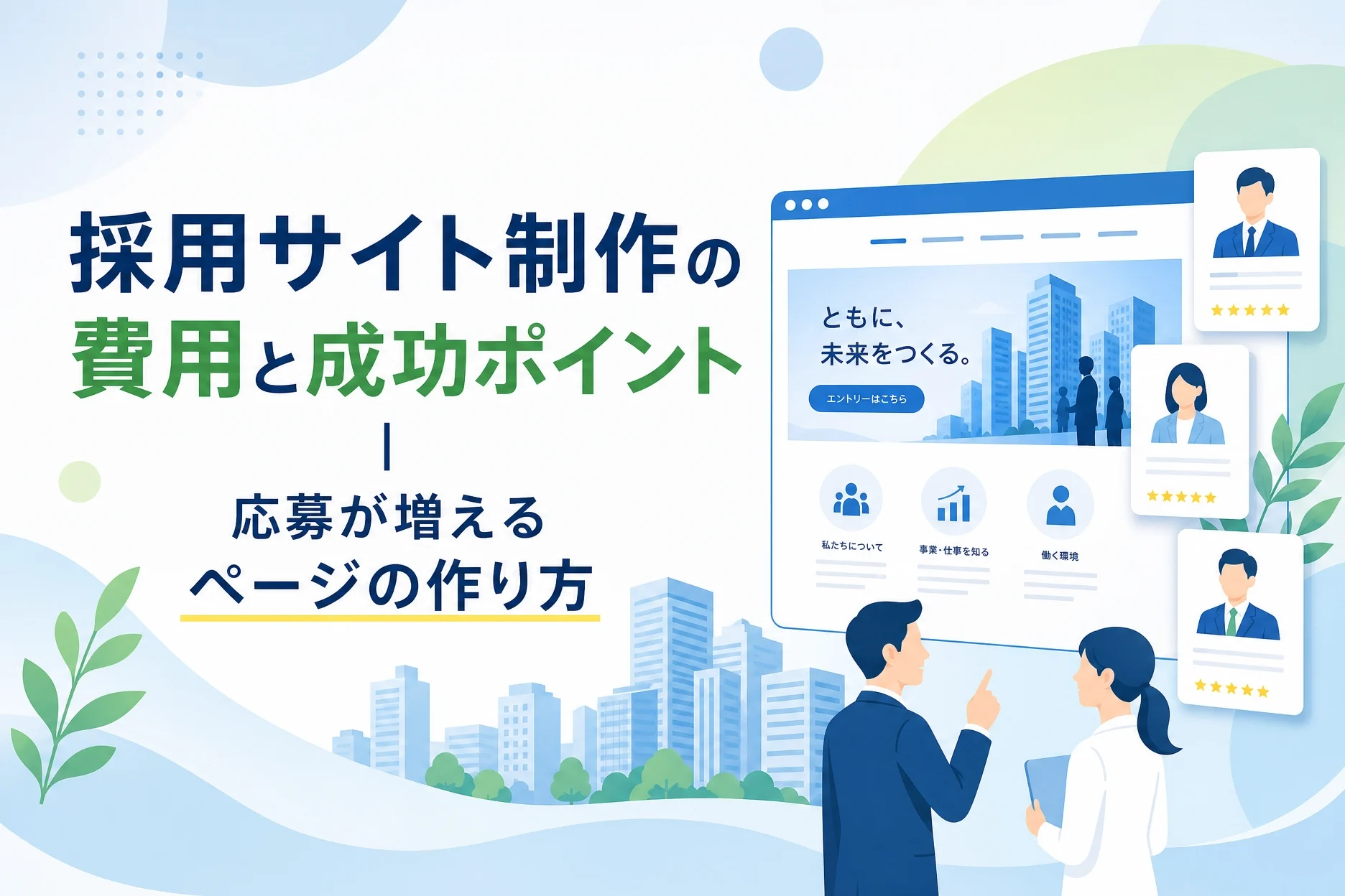 採用サイト制作の費用と成功ポイント｜応募が増えるページの作り方