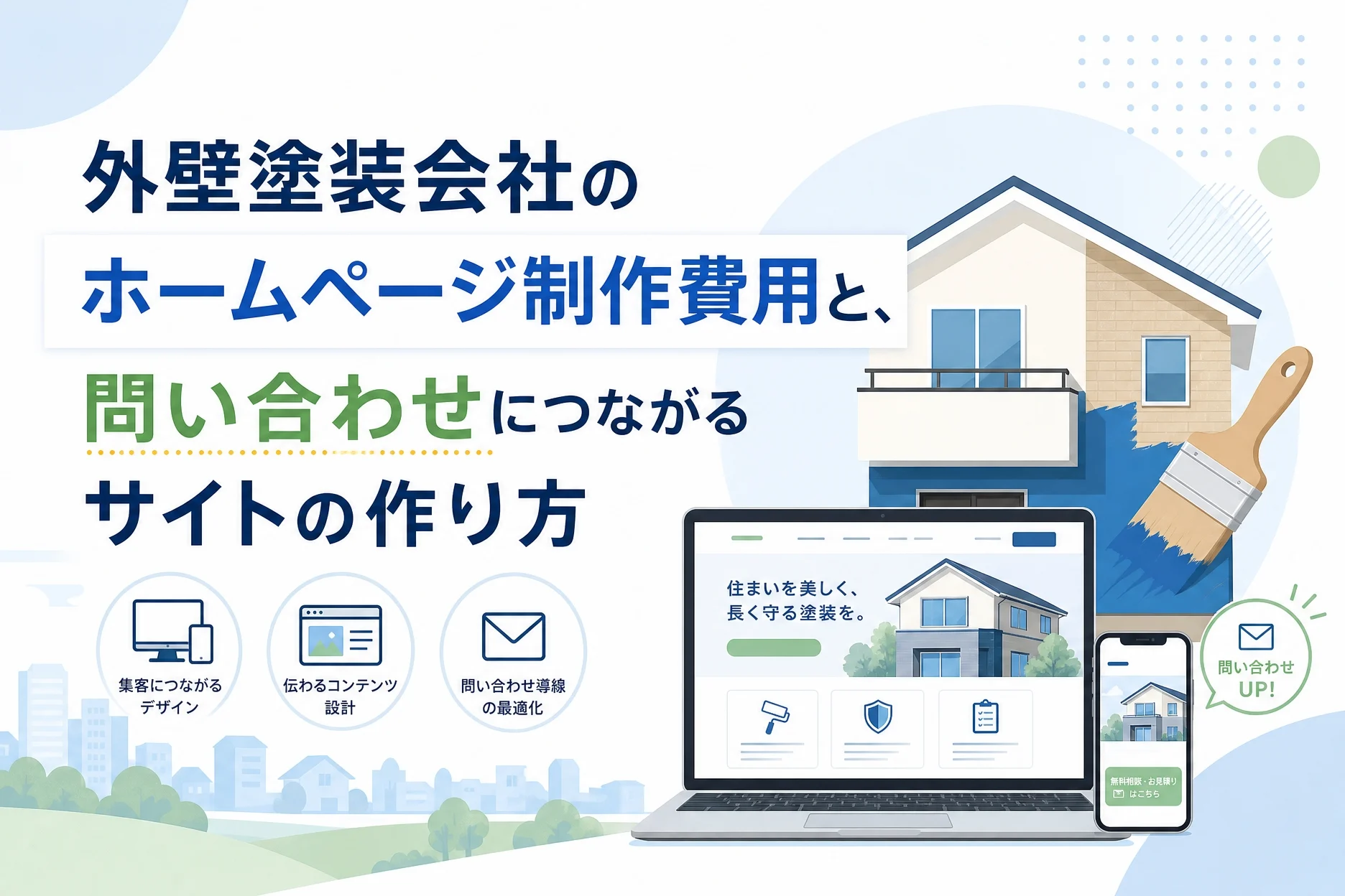 外壁塗装会社のホームページ制作費用と、問い合わせにつながるサイトの作り方