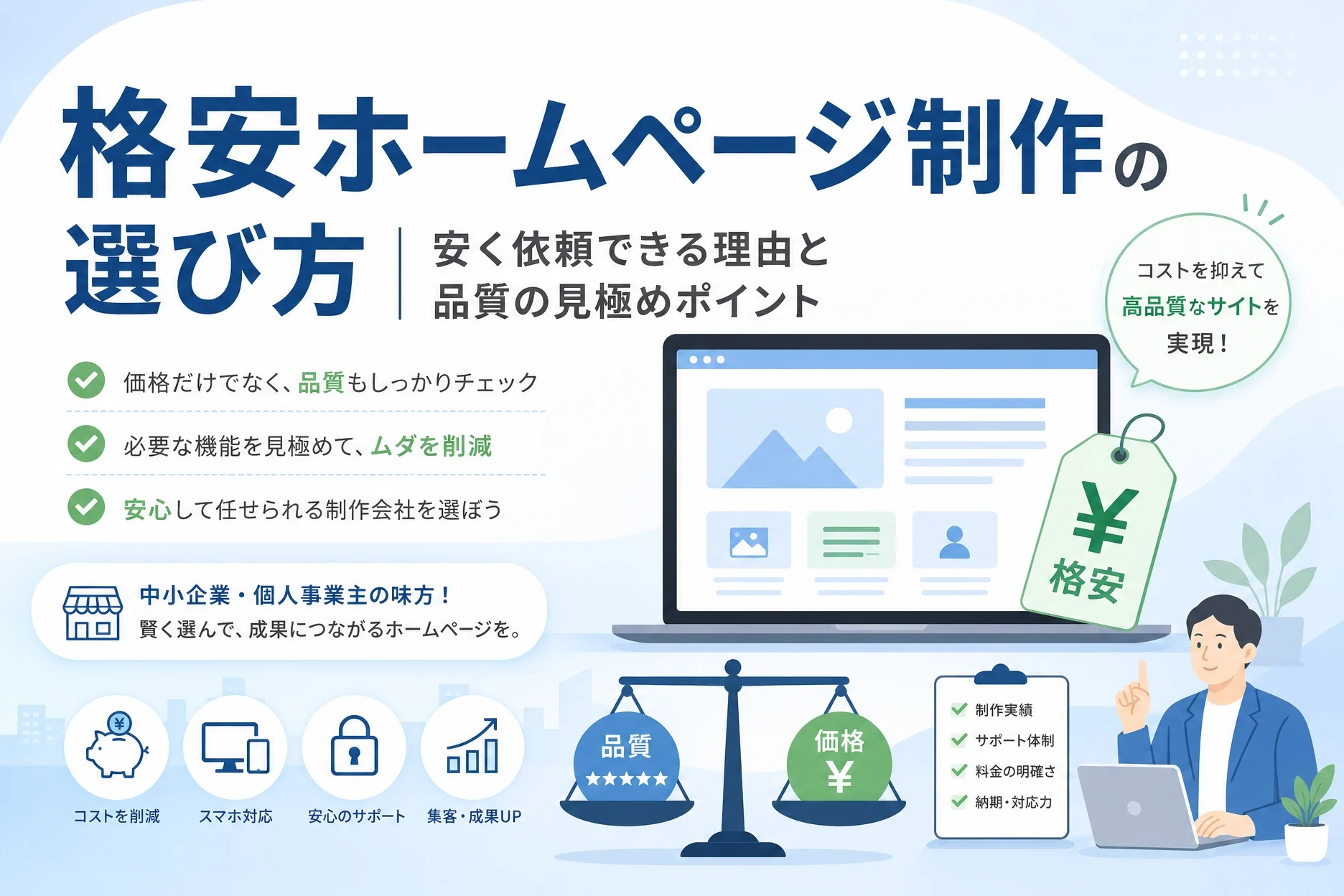 格安ホームページ制作の選び方|安く依頼できる理由と品質の見極めポイント
