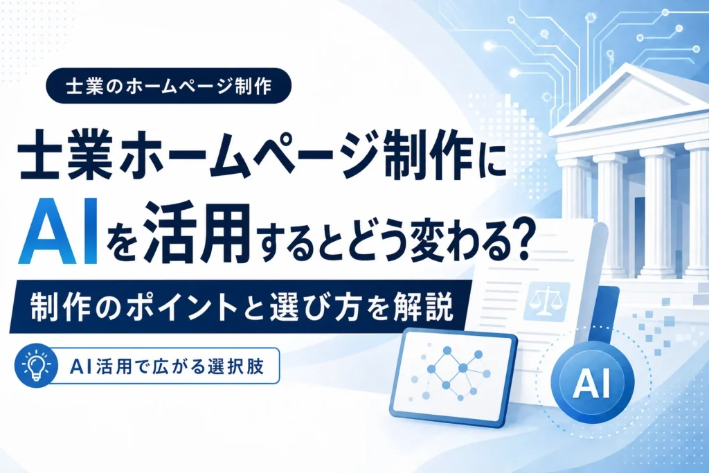 士業のホームページ制作にAIを活用し、高品質なオリジナルデザインを効率的に実現するポイントと選び方を解説するイラスト。