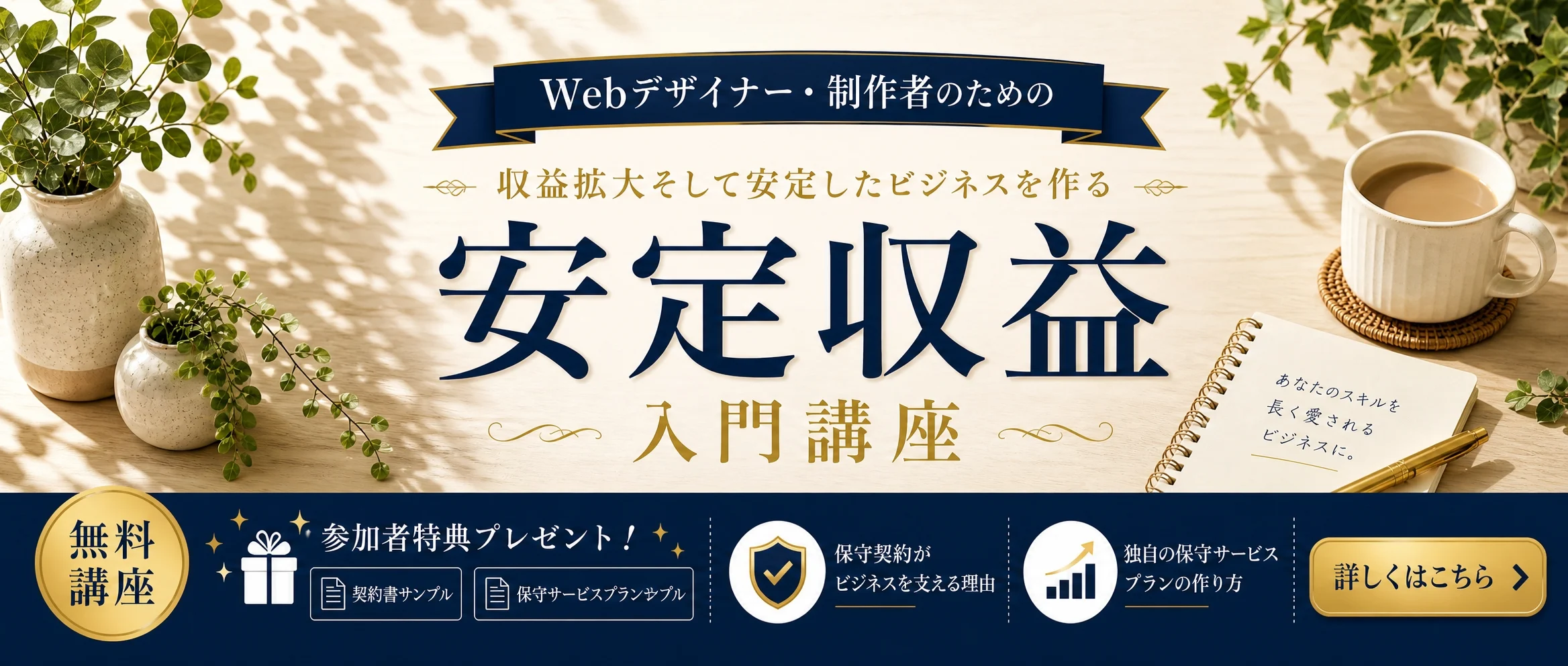 Webデザイナー・制作者のための収益拡大そして安定したビジネスを作る安定収益入門講座バナー