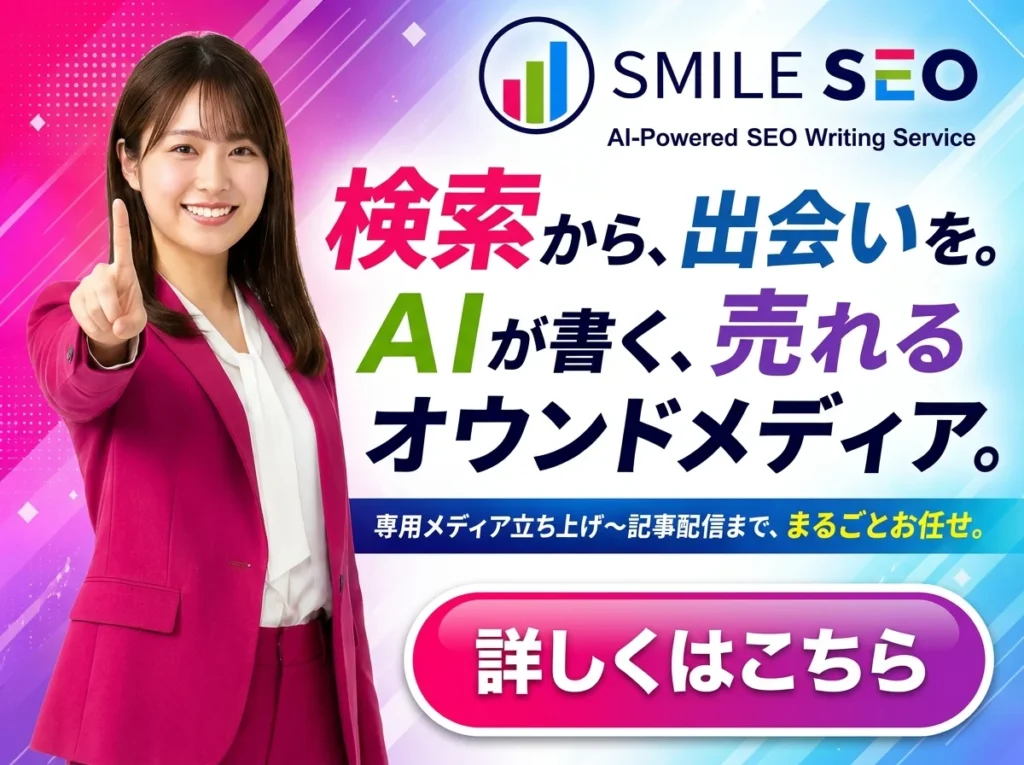 Smile SEO-AI活用のSEOライティングサービス