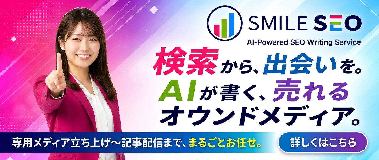 Smile SEO-AI活用のSEOライティングサービス