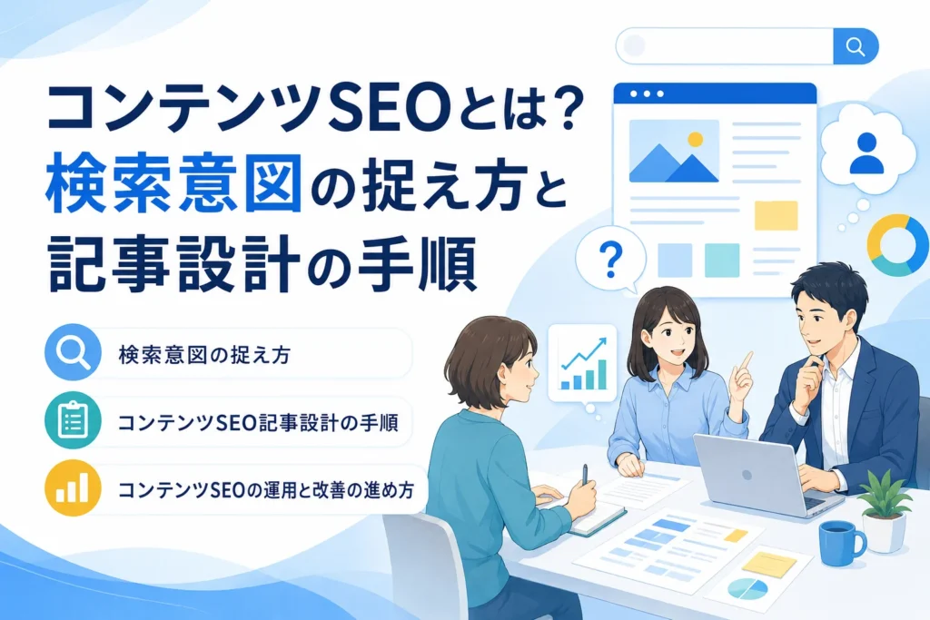AIホームページ制作に欠かせないコンテンツSEOの検索意図分析と記事設計について、専門家が議論するビジネスシーンのイラスト。