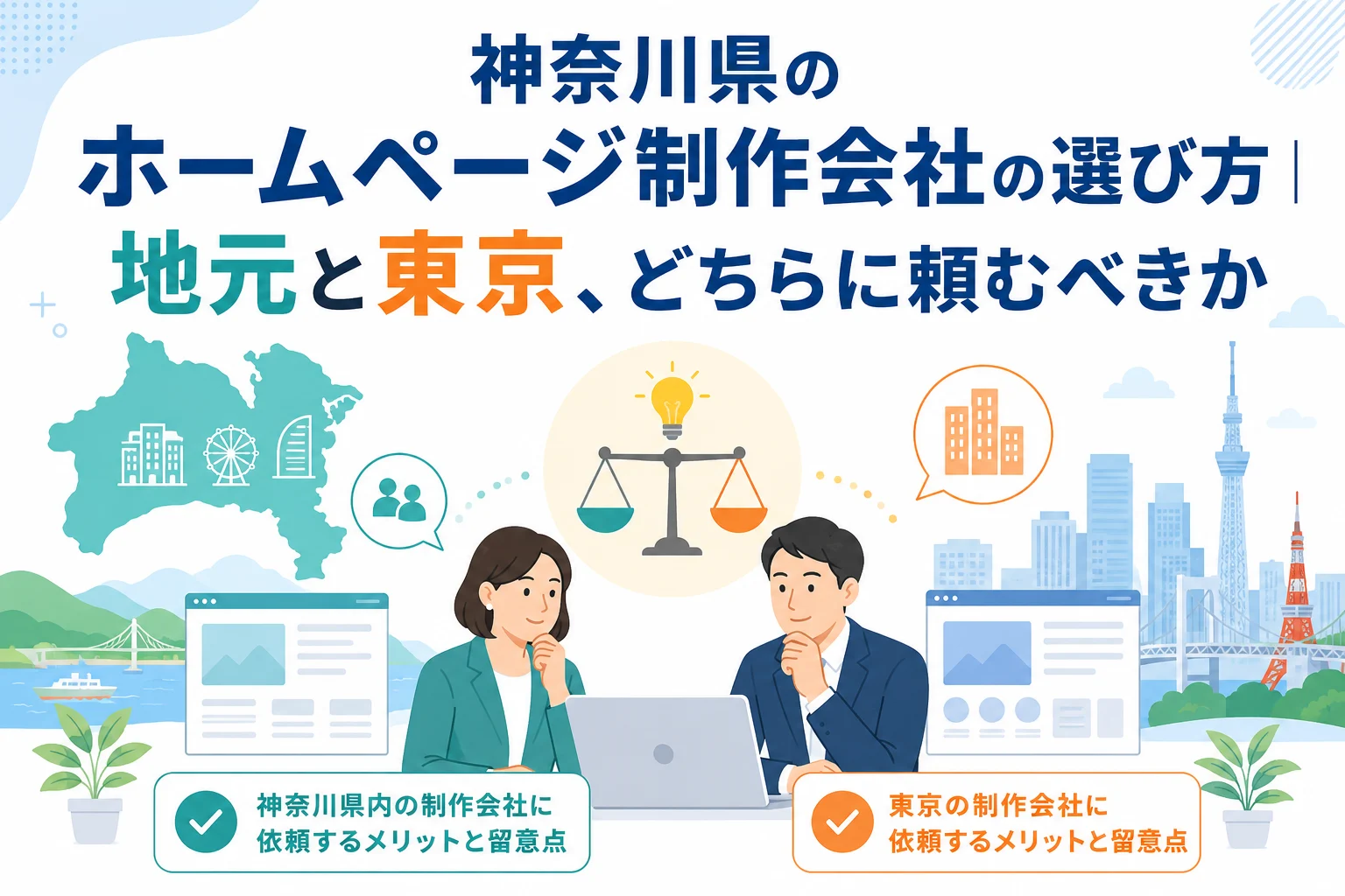 神奈川県のホームページ制作会社の選び方｜地元と東京、どちらに頼むべきか