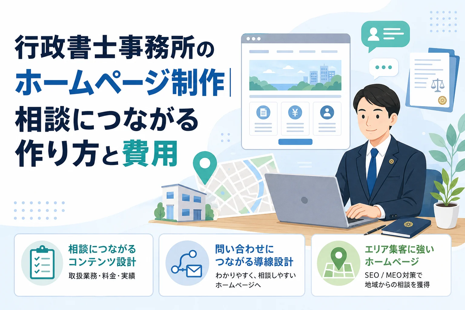 行政書士事務所のホームページ制作｜相談につながる作り方と費用