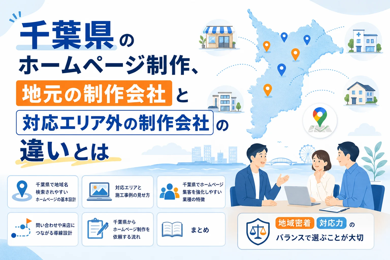 千葉県のホームページ制作、地元の制作会社と対応エリア外の制作会社の違いとは