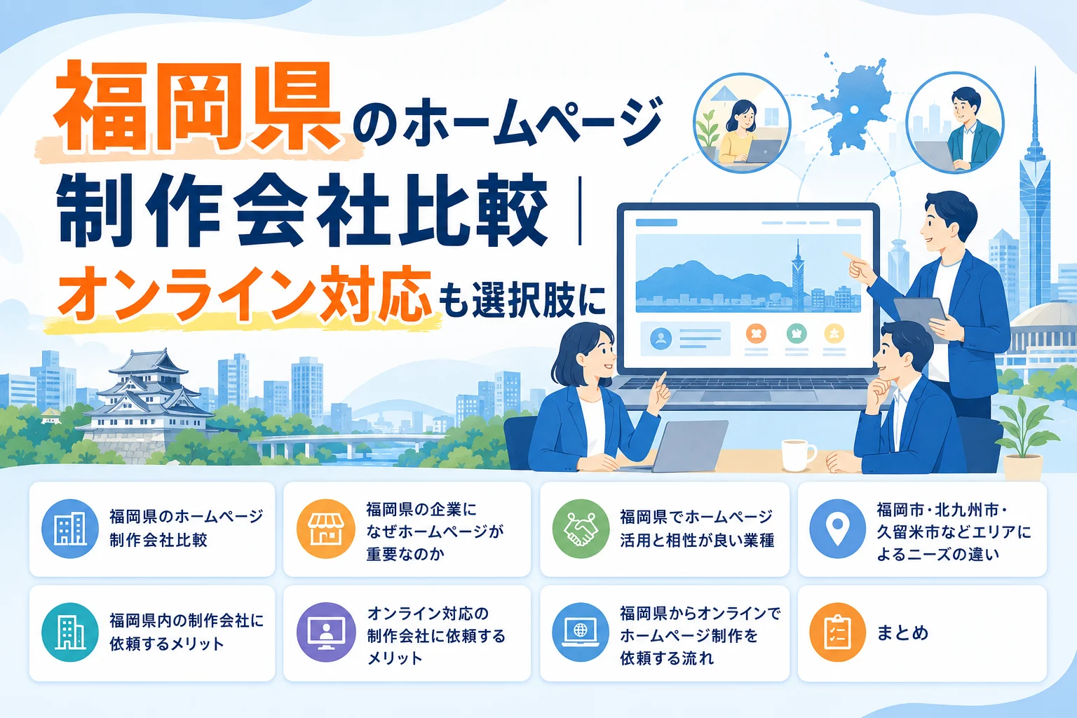 福岡県のホームページ制作会社比較｜オンライン対応も選択肢に
