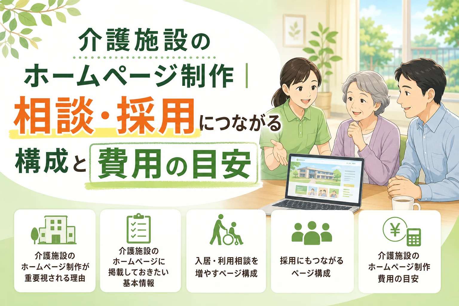 介護施設のホームページ制作｜相談・採用につながる構成と費用の目安