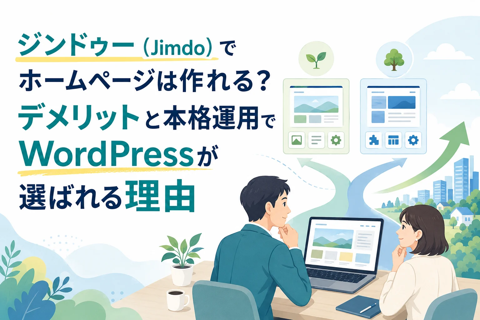 ジンドゥー(Jimdo)とWordPressでのホームページ制作を比較し、本格運用でWordPressが選ばれる理由とビジネス成長を示すAIホームページ制作関連のイラスト。