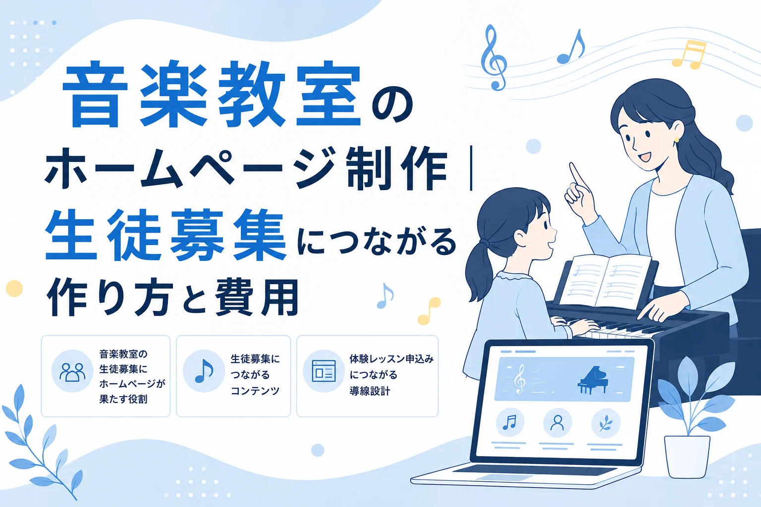 音楽教室のホームページ制作｜生徒募集につながる作り方と費用