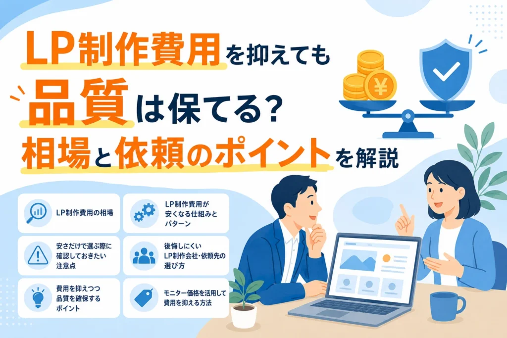 AIホームページ制作において、LP制作費用を抑えつつ高品質を維持するための相場と依頼のポイントを解説するイラスト。
