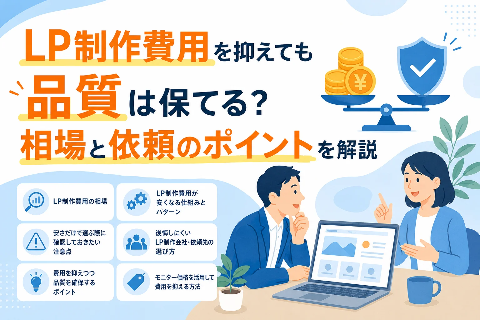 AIホームページ制作において、LP制作費用を抑えつつ高品質を維持するための相場と依頼のポイントを解説するイラスト。
