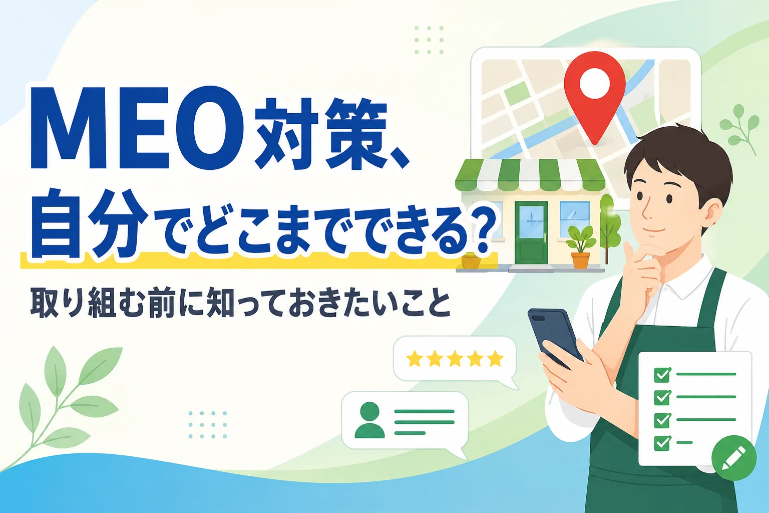 MEO対策を検討する店舗オーナーが、スマートフォンを見ながら自分でできることを思案するイラスト。