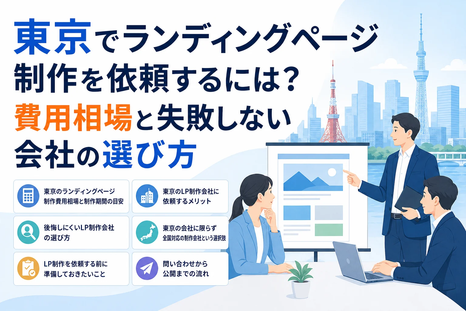 東京でランディングページ制作の費用相場と失敗しない会社の選び方について、ビジネスパーソンが東京の都市景観を背景に話し合う様子。