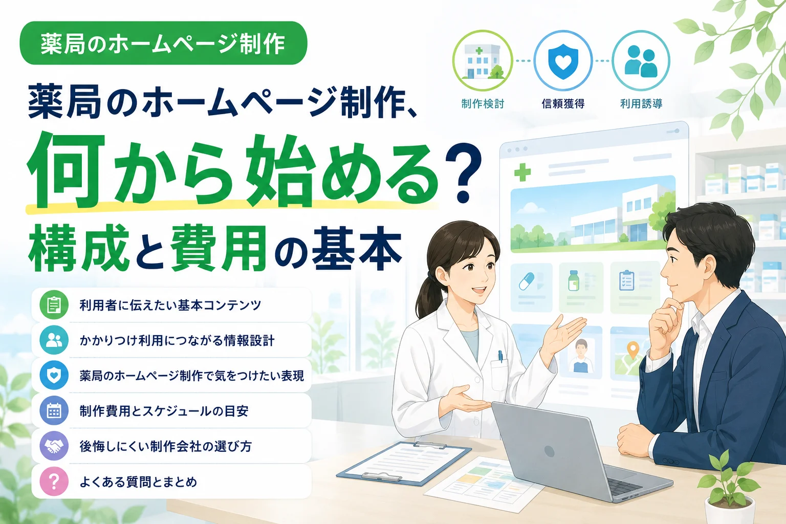 薬局のホームページ制作、何から始める?構成と費用の基本