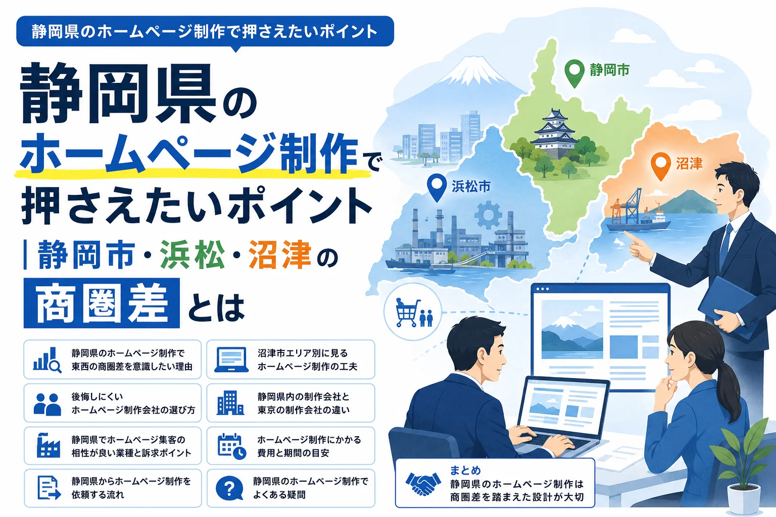 静岡県のホームページ制作で押さえたいポイント｜静岡市・浜松・沼津の商圏差とは