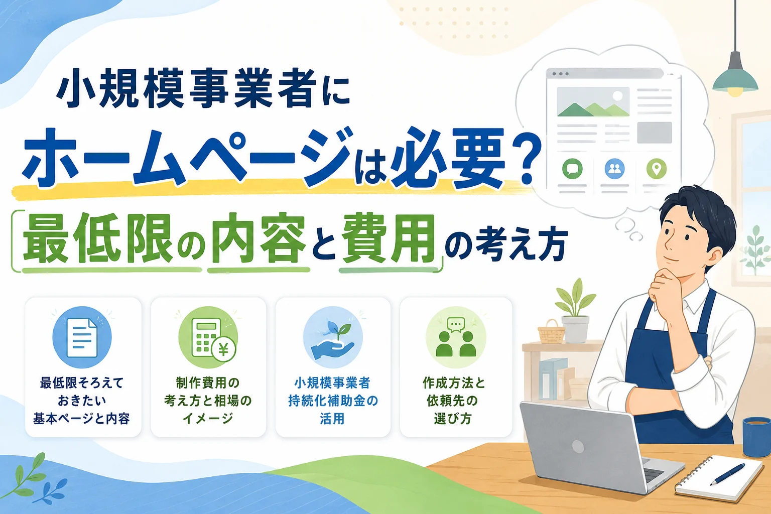 小規模事業者がホームページの必要性、制作費用、最低限の内容、補助金活用、依頼先の選び方について検討するイラストと解説。