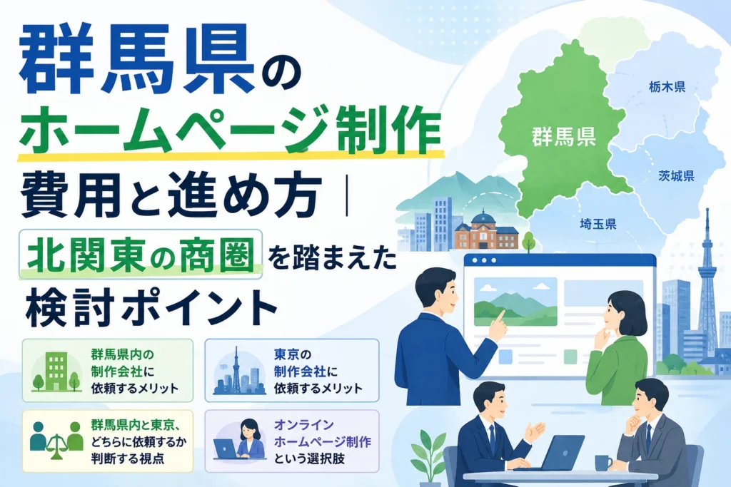 群馬県のホームページ制作の費用と進め方、北関東の商圏を踏まえた群馬県内・東京・オンラインの制作会社比較検討ポイントを解説する図。